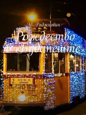 cover image of Рождество в Будапеште. Заметки в путешествии